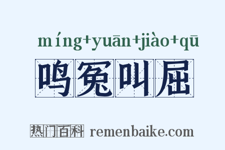 鸣冤叫屈是什么意思的图片